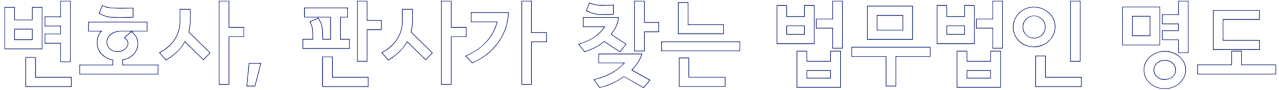 변호사, 판사가 찾는 법무법인 명도