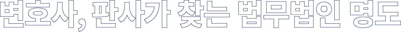 변호사, 판사가 찾는 법무법인 명도