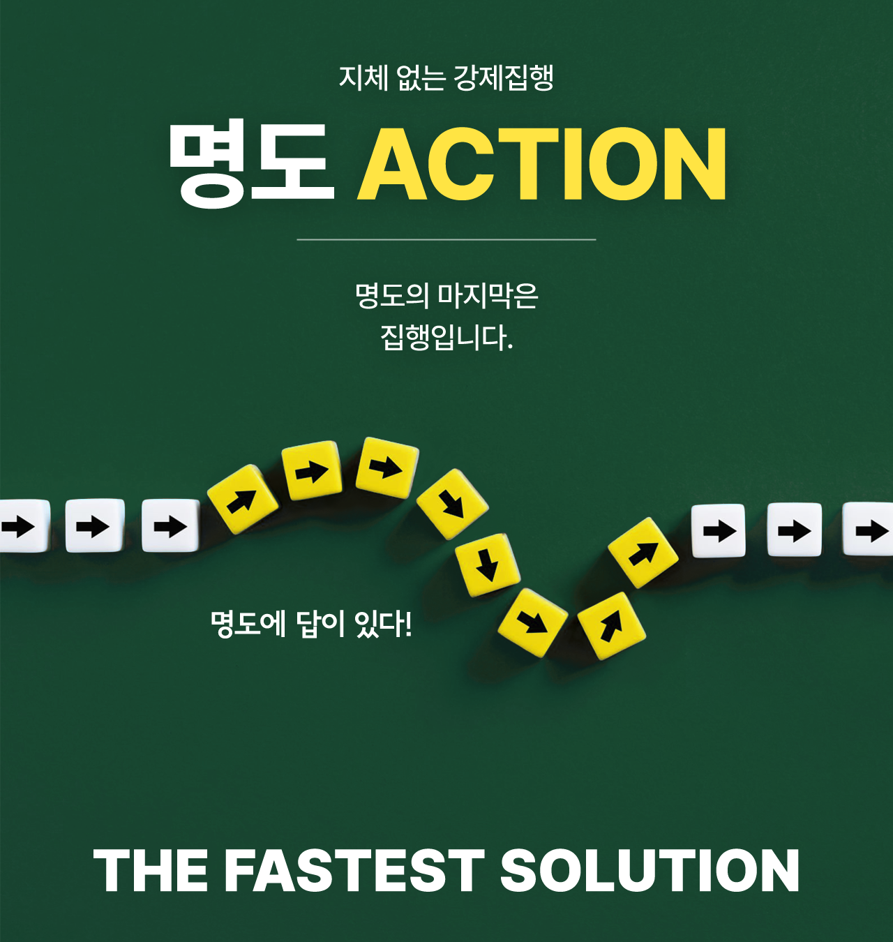 명도 ACTION