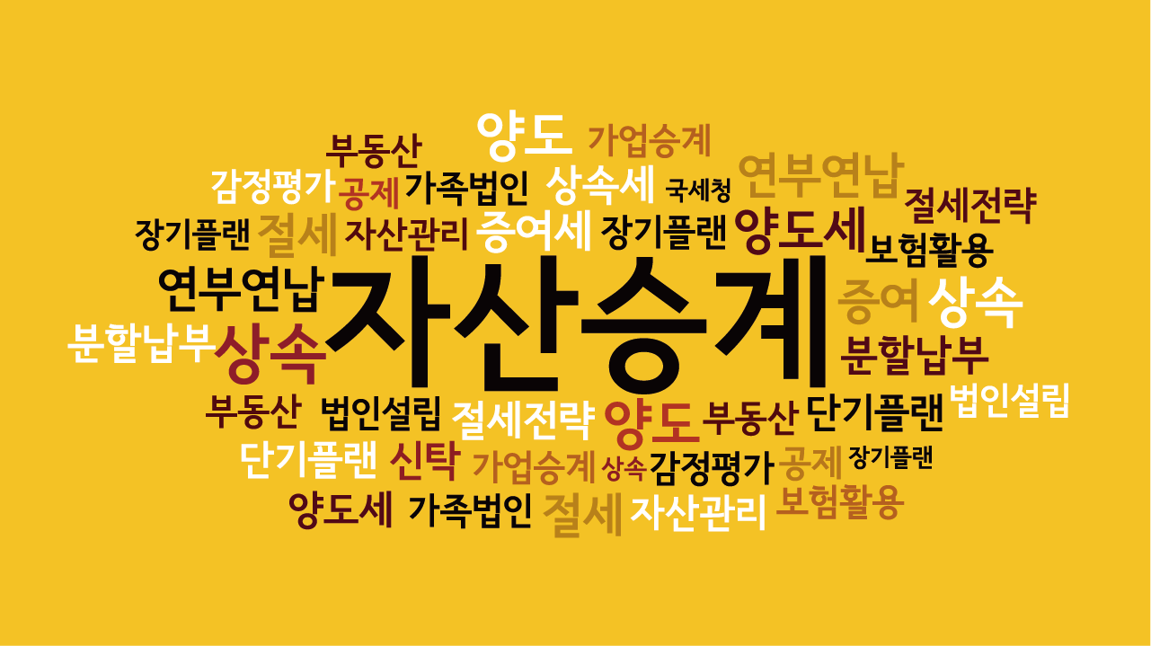 자산승계